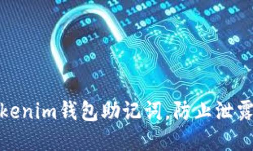 如何保护Tokenim钱包助记词，防止泄露及安全风险