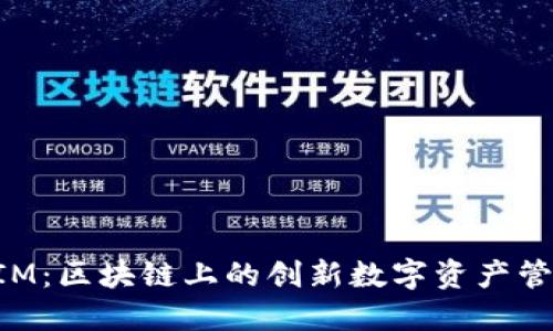 TokenIM：区块链上的创新数字资产管理工具