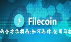 虚拟币币商的全方位指南：如何选择、使用及投