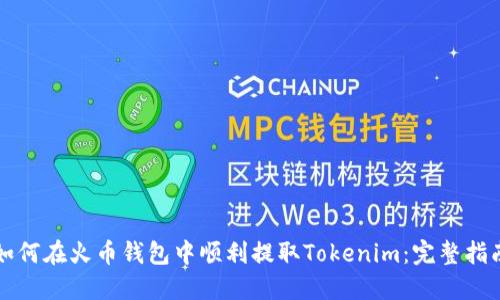 如何在火币钱包中顺利提取Tokenim：完整指南