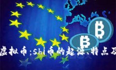 深入解析虚拟币：shi币的起源、特点及未来展望