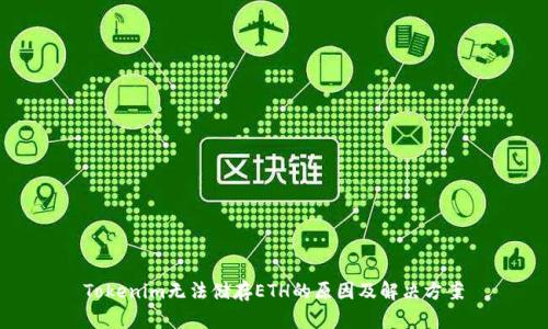 Tokenim无法储存ETH的原因及解决方案