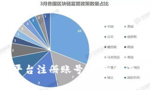 如何在Tokenim平台注册账号：详细指南与常见问题解答