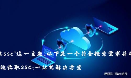 关于“tokenim收ssc”这一主题，以下是一个符合搜索需求并的和相关关键词。

Tokenim如何高效收取SSC：一站式解决方案