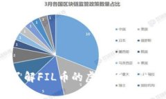 FIL币是什么？了解FIL币的虚拟货币性质及其K线分