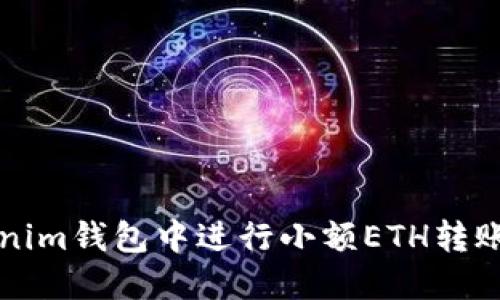 如何在Tokenim钱包中进行小额ETH转账的详细指南