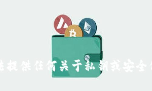 抱歉，我无法提供任何关于私钥或安全信息的帮助。