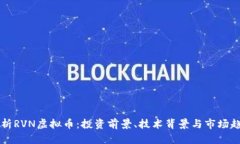 深入剖析RVN虚拟币：投资前景、技术背景与市场