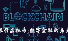 德意志银行虚拟币：数字金融的未来与机遇