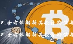 虚拟币FAF：全方位解析其投资价值与市场前景虚