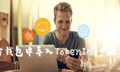 如何在官方钱包中导入TokenIM：步骤与注意事项