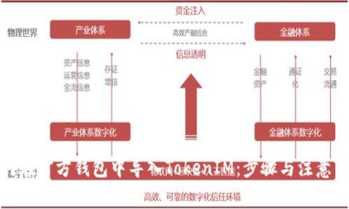 如何在官方钱包中导入TokenIM：步骤与注意事项