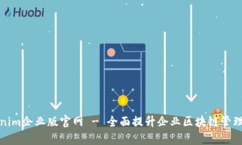 Tokenim企业版官网 - 全面提升企业区块链管理效率