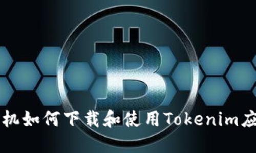 苹果手机如何下载和使用Tokenim应用程序