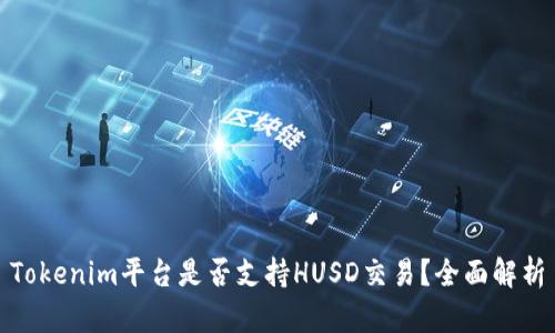 Tokenim平台是否支持HUSD交易？全面解析