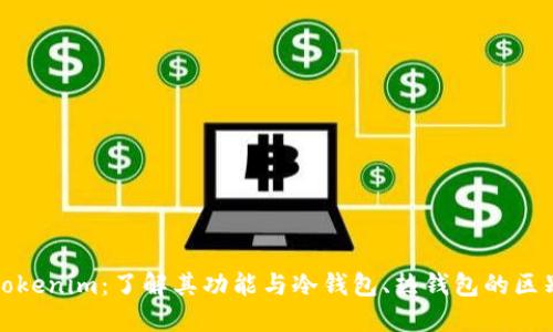 Tokenim：了解其功能与冷钱包、热钱包的区别