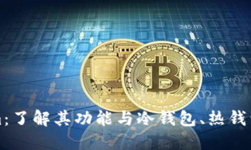 Tokenim：了解其功能与冷钱包、热钱包的区别