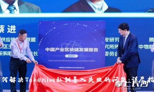 如何解决Tokenim私钥导入失败的问题：详尽指南