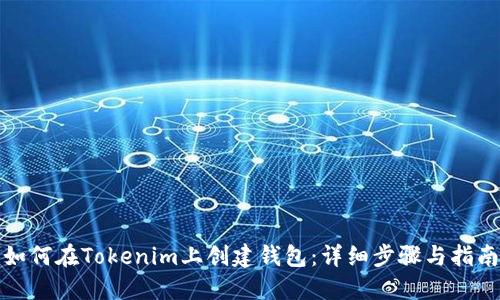 如何在Tokenim上创建钱包：详细步骤与指南