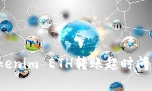 如何解决Tokenim ETH转账超时问题？详尽指南