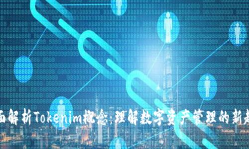 全面解析Tokenim概念：理解数字资产管理的新趋势