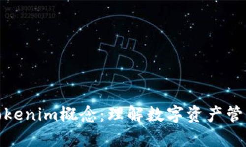 全面解析Tokenim概念：理解数字资产管理的新趋势