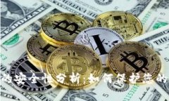 Tokenim的安全性分析：如何