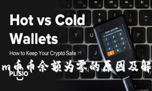 Tokenim币币余额为零的原因及解决方案