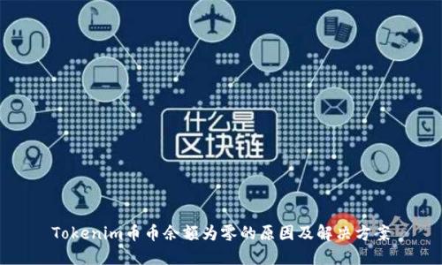 Tokenim币币余额为零的原因及解决方案
