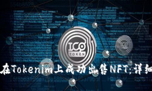 如何在Tokenim上成功出售NFT：详细指南