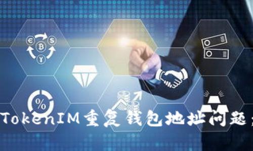 如何解决TokenIM重复钱包地址问题：全面指南