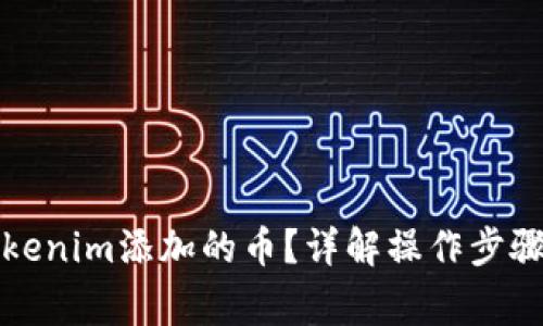 如何删除Tokenim添加的币？详解操作步骤与注意事项