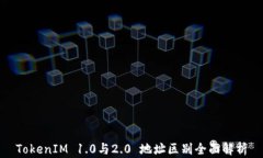 TokenIM 1.0与2.0 地址区别全