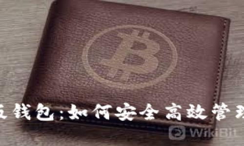 Tokenim国际版钱包：如何安全高效管理你的数字资产