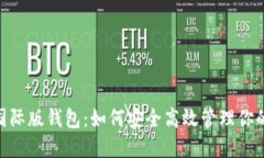 Tokenim国际版钱包：如何安