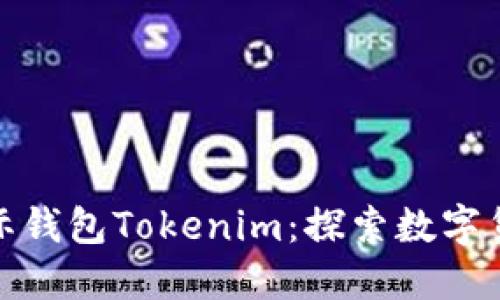 : 金牌国际钱包Tokenim：探索数字货币的未来