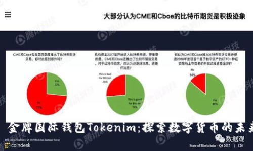 : 金牌国际钱包Tokenim：探索数字货币的未来