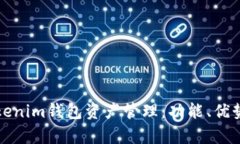 全面解析Tokenim钱包资产管