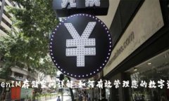 TokenIM存储空间详解：如何
