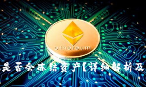TokenIM是否会冻结资产？详细解析及风险防范