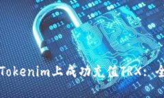 如何在Tokenim上成功充值