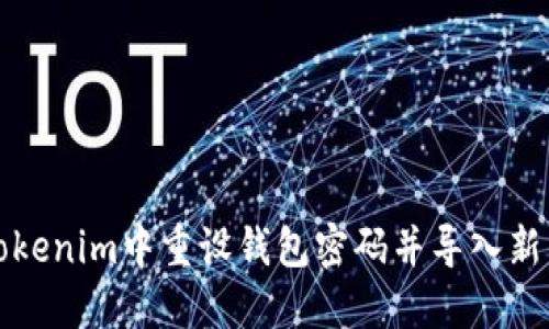 如何在Tokenim中重设钱包密码并导入新钱包指南