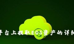如何在Tokenim平台上提取