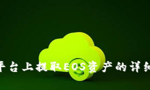如何在Tokenim平台上提取EOS资产的详细步骤与注意事项