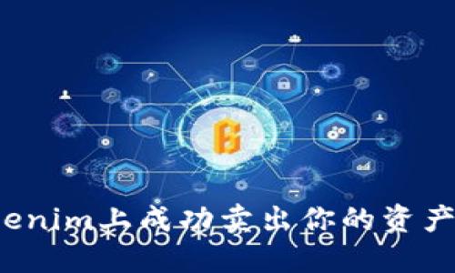 如何在Tokenim上成功卖出你的资产？完整指南