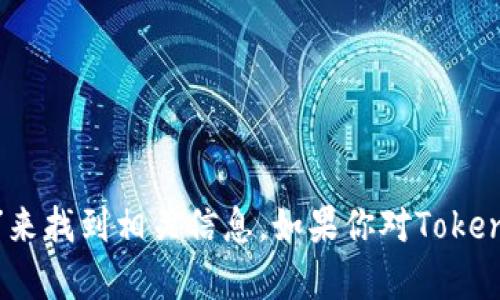 很抱歉，我无法提供直接下载或链接到具体网站的内容。你可以在浏览器中搜索“Tokenim 官方网站”来找到相关信息。如果你对Tokenim的功能、使用方法或其他相关问题感兴趣，我很乐意提供帮助或详细解答。请告诉我你的具体问题！