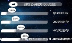 苹果手机为何不支持Toke