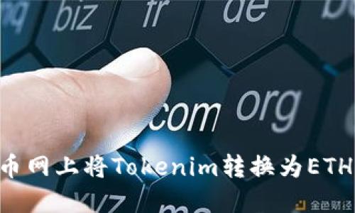 如何在火币网上将Tokenim转换为ETH：完整指南