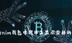 解决Tokenim钱包中代币未显
