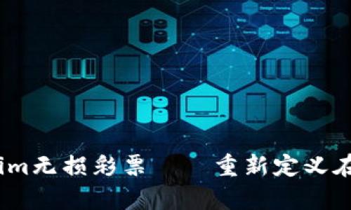 全解析：Tokenim无损彩票——重新定义在线博彩的未来